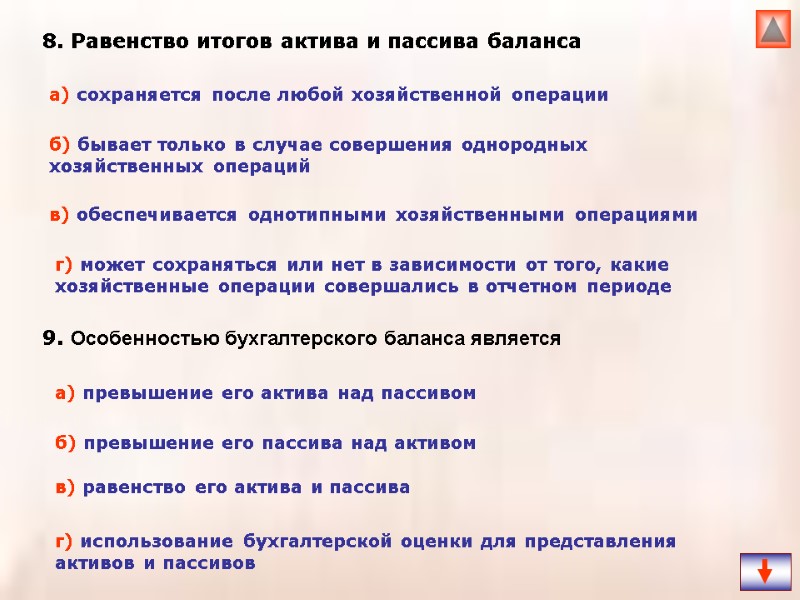 8. Равенство итогов актива и пассива баланса  9. Особенностью бухгалтерского баланса является 
